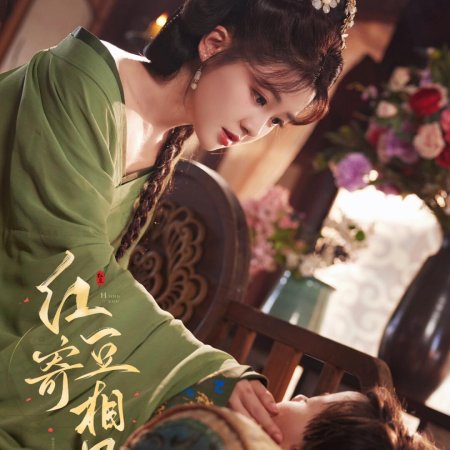 Hong Dou Ji Xiang Si ()