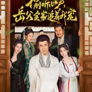 Tou Ting Xin Sheng, Yue Fu Quan Jia Zhui Zhe Wo Chong (2025)