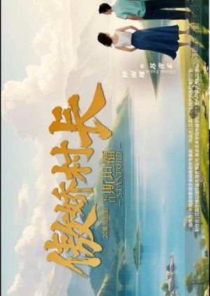 Ao Jiao Cun Zhang Lai Zi Si Tan Fu (2025) poster
