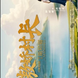Ao Jiao Cun Zhang Lai Zi Si Tan Fu (2025)