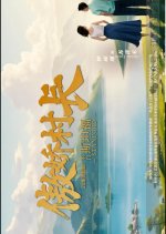 Ao Jiao Cun Zhang Lai Zi Si Tan Fu Chinese Drama(2025) photo