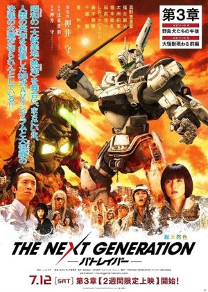 THE NEXT GENERATION ‐PatlaborーDai 3 Shou (2014) poster
