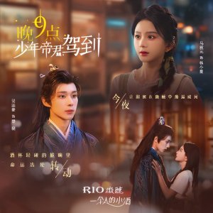 Wan 9 Dian, Shao Nian Di Jun Jia Dao (2025)
