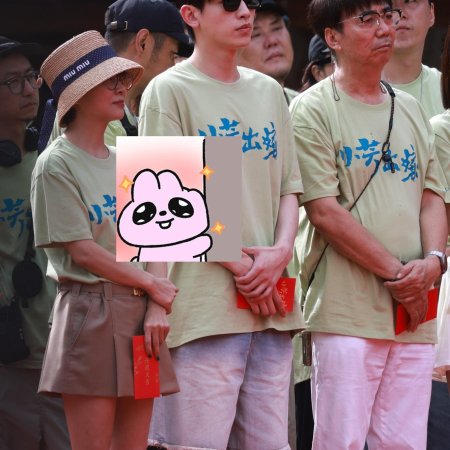 Xiao Fang Chu Jia ()