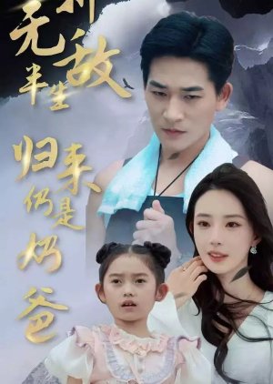 Wu Di Ban Sheng, Gui Lai Reng Shi Nai Ba (2024) poster