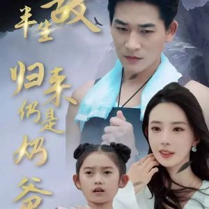 Wu Di Ban Sheng, Gui Lai Reng Shi Nai Ba (2024)
