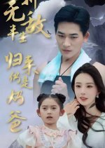 Wu Di Ban Sheng, Gui Lai Reng Shi Nai Ba