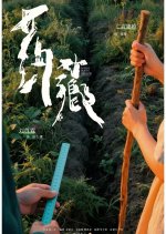 Where Roots Breathe Chinese Drama(0000) photo