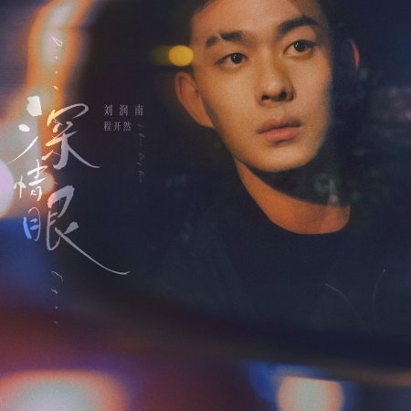 Deep Affection Eyes (2025)