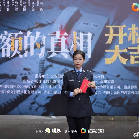 Ju E Da Zhen Xiang ()