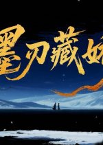 Mo Ren Cang Jiao Chinese Drama(0000) photo