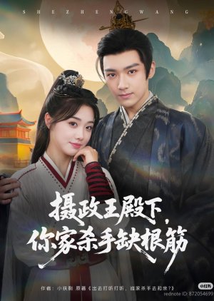 She Zheng Wang Dian Xia, Ni Jia Sha Shou Que Gen Jin (2025) poster
