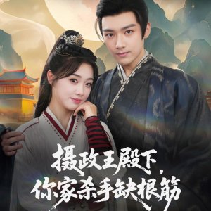 She Zheng Wang Dian Xia, Ni Jia Sha Shou Que Gen Jin (2025)