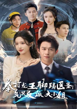 Quan Da Long Wang Jiao Ti Yu Sheng, Qi Ku Fan Pai Da Xiao Jie (2024) poster