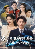 Quan Da Long Wang Jiao Ti Yu Sheng, Qi Ku Fan Pai Da Xiao Jie Chinese Drama(2024) photo