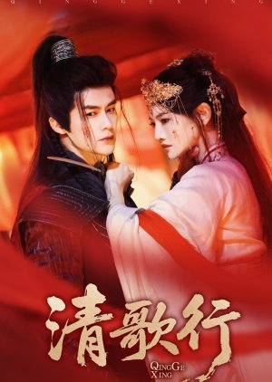 Qing Ge Xing poster