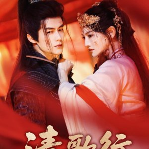 Qing Ge Xing (2025)