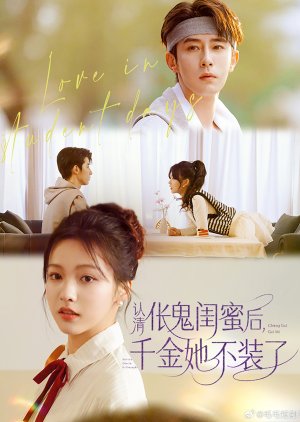 Ren Qing Chang Gui Gui Mi Hou, Qian Jin Ta Bu Zhuang Le (2025) poster