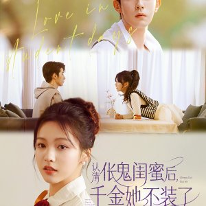 Ren Qing Chang Gui Gui Mi Hou, Qian Jin Ta Bu Zhuang Le (2025)