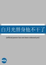 Done Being a Substitute Lover Chinese Drama(2025) photo