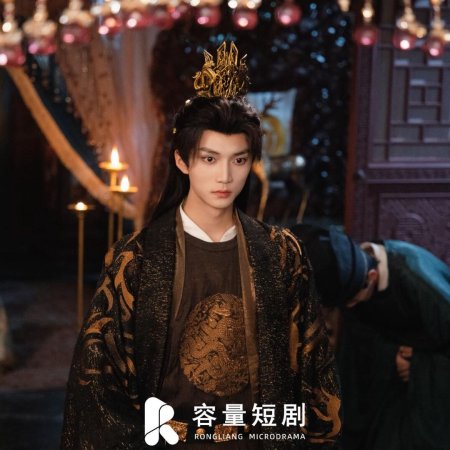 He Qin Gong Zhu You Jun Shen Xian ()