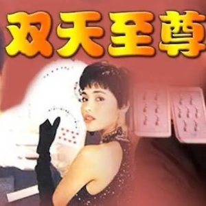 The Unbeatables (1993)