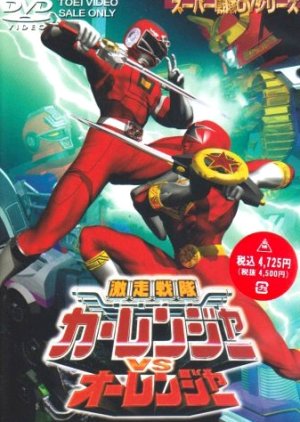 Gekisou Sentai Carranger vs. Ohranger (1997) poster