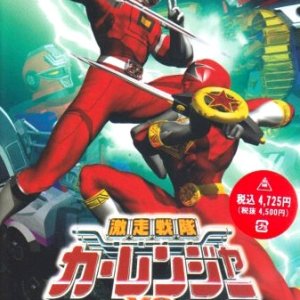 Gekisou Sentai Carranger vs. Ohranger (1997)