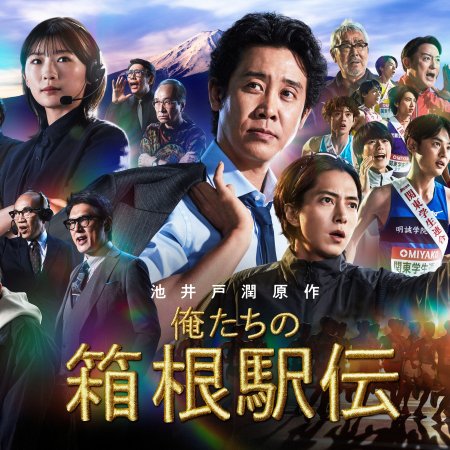 Oretachi no Hakone Ekiden (2026)