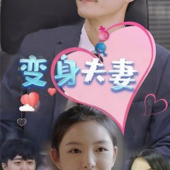 Bian Shen Fu Qi: Lao Gong Kuai Sheng Le Chinese Drama photo