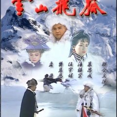 The Flying Fox of Snowy Mountain Taiwanese Drama(1991) photo