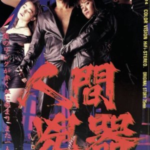 A Human Murder Weapon (1992)