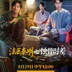 Medical Examiner Dr. Qin: Bones of the Past Chinese Drama(2026) photo