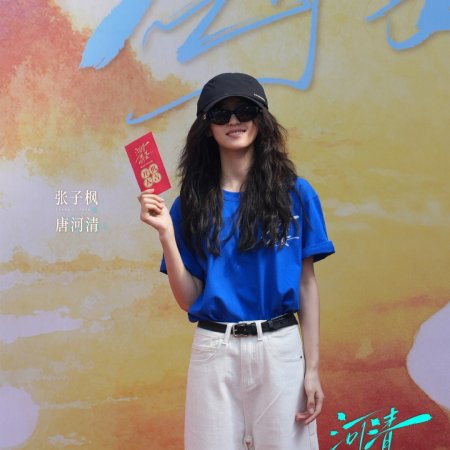 He Qing Hai Yan ()