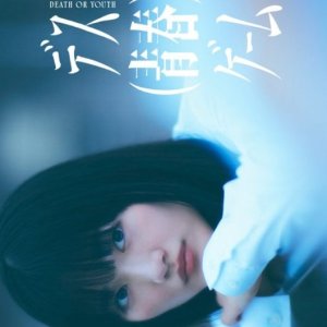 The Game of Death or Youth (2026)