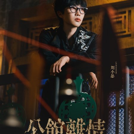 Liu Xiao Song