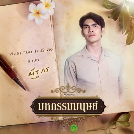 Kong Pantakan Taseesaeng