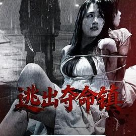 Escape from the Deadly Town (2026)