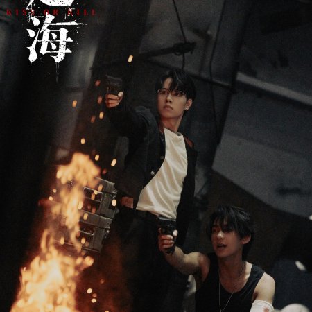 Kiss or Kill (2026)