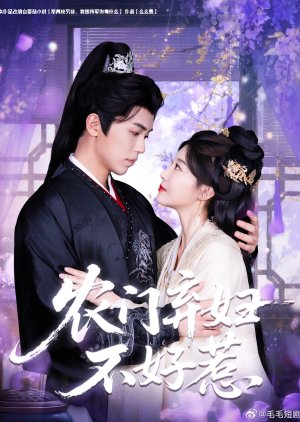 Nong Men Qi Fu Bu Hao Re (2025) poster
