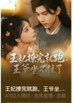 Wang Fei Liao Wan Jiu Pao, Wang Ye Zuo Bu Zhu Le Chinese Drama(2025) photo