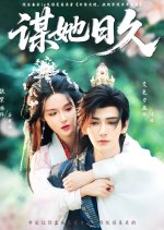 Mou Ta Ri Jiu Chinese Drama(2025) photo