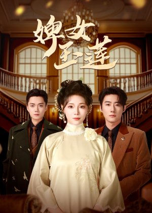 Bi Nv Yu Lian (2025) poster