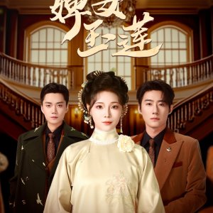 Bi Nv Yu Lian (2025)