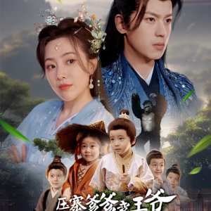 Ya Zhai Die Die Bian Wang Ye Niang Qin Ni Bie Yun (2025)