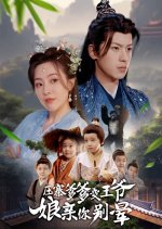 Ya Zhai Die Die Bian Wang Ye Niang Qin Ni Bie Yun Chinese Drama(2025) photo