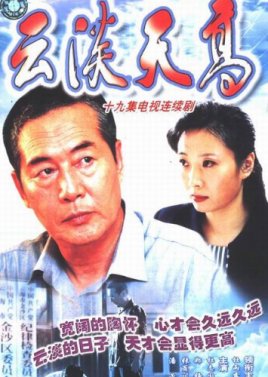 Yun Dan Tian Gao (2002) poster