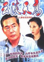 Yun Dan Tian Gao Chinese Drama(2002) photo