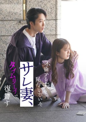 Furin Suru Otto wo Biko Shiteita Sare Tsuma, Time Leap de Fukushu Su (2025) poster