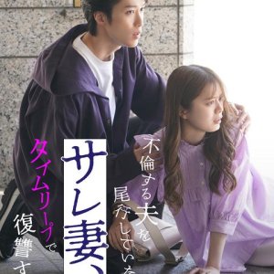 Furin Suru Otto wo Biko Shiteita Sare Tsuma, Time Leap de Fukushu Su (2025)